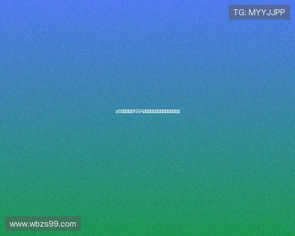 a8体育直播吧NBA最新赛事全程回放及精彩集锦推荐